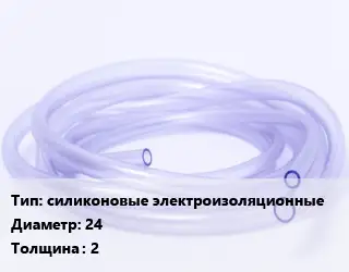 Трубка РТИ силиконовые электроизоляционные D=24 s=2